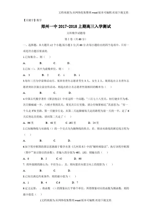 【数学】河南省郑州市2018届高三上学期入学考试数学文试题Word版含答案