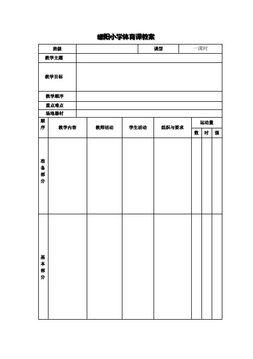 小学体育教案模板.doc