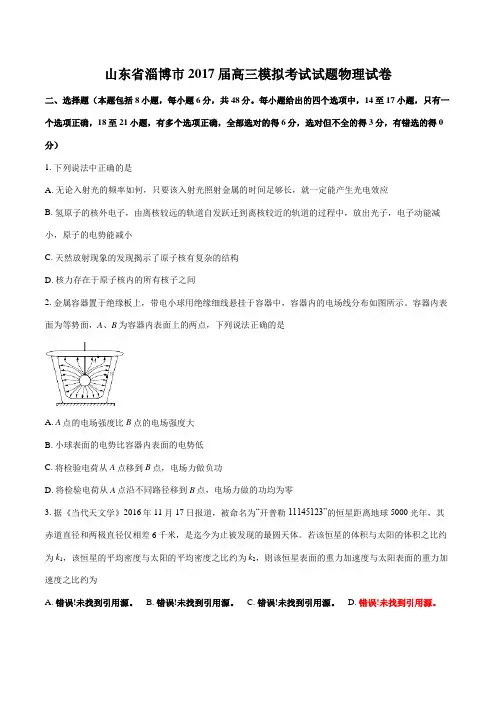 【全国市级联考】山东省淄博市2017届高三模拟考试试题物理(原卷版)