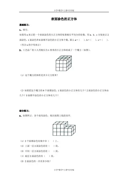 苏教版-数学-六年级上册-《表面涂色的正方体》综合练习 (2)