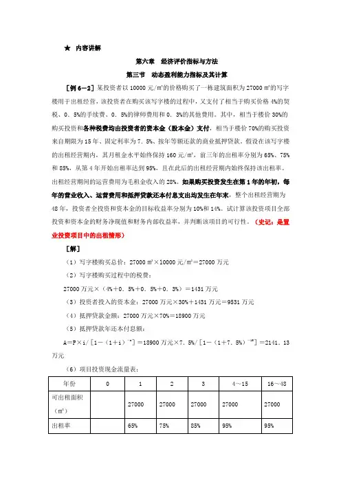 31第六章第三节动态盈利能力指标及其计算(二)(2013新版)