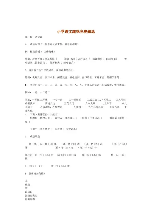 小学语文趣味竞赛题选