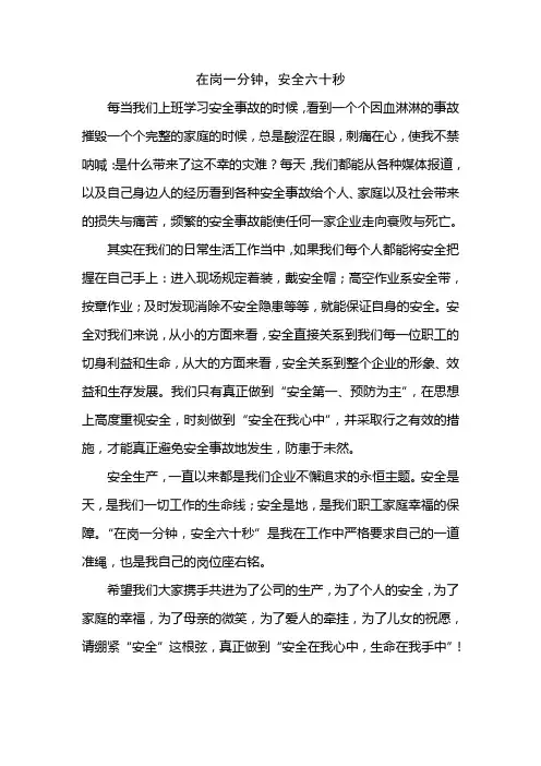 在岗一分钟,安全六十秒