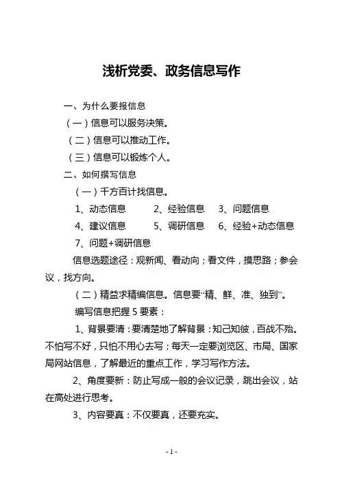 浅析党委、政务信息写作