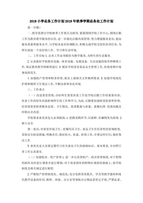 2019小学总务工作计划 2019年秋季学期总务处工作计划 