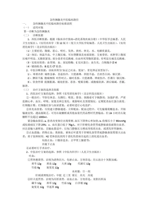 急性胰腺炎中医临床路径