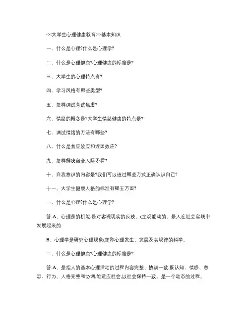 大学生心理健康教育基本知识