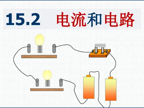 人教版九年级物理课件:15.2《电流和电路》 (共15张PPT)