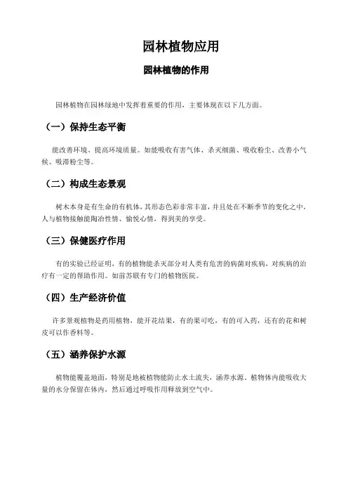 园林植物的作用