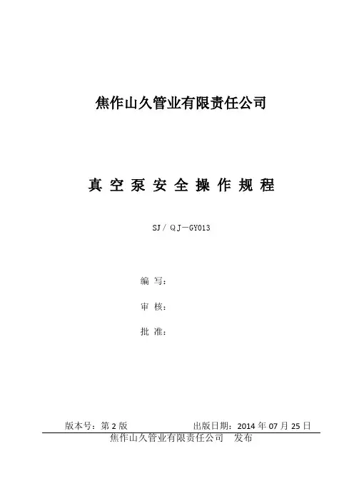 真空泵安全操作规程