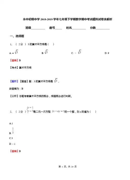 永中初级中学2018-2019学年七年级下学期数学期中考试模拟试卷含解析