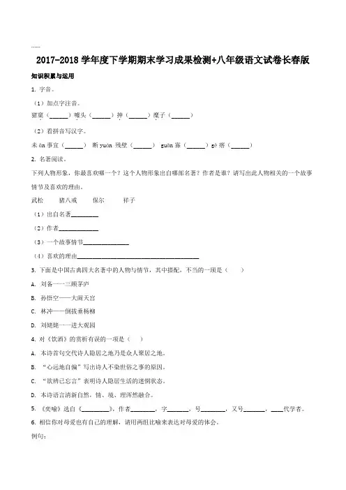 长春版2017-2018学年八年级下学期期末学习成果检测语文试题(原卷版)