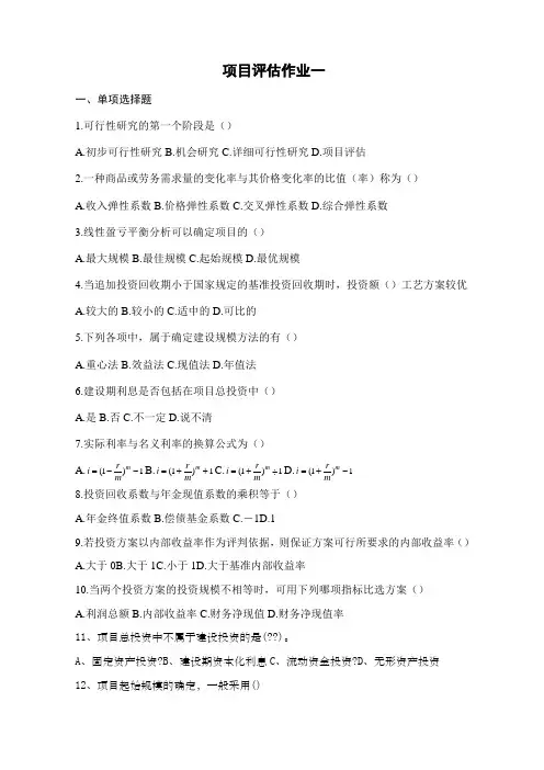 项目评估模拟考试试题附答案
