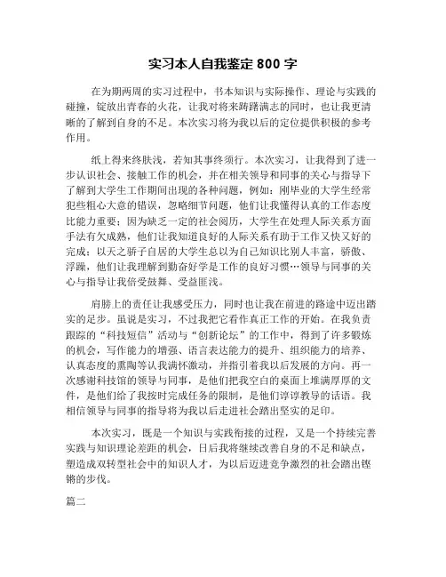 实习本人自我鉴定800字
