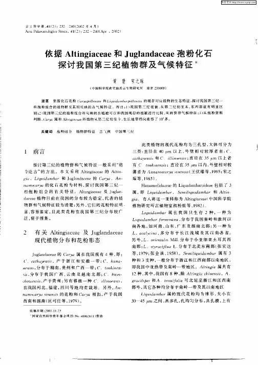 依据Altingiaceae和Juglandaceae孢粉化石探讨我国第三纪植物群及气候特征
