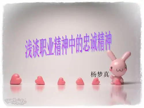 忠诚精神