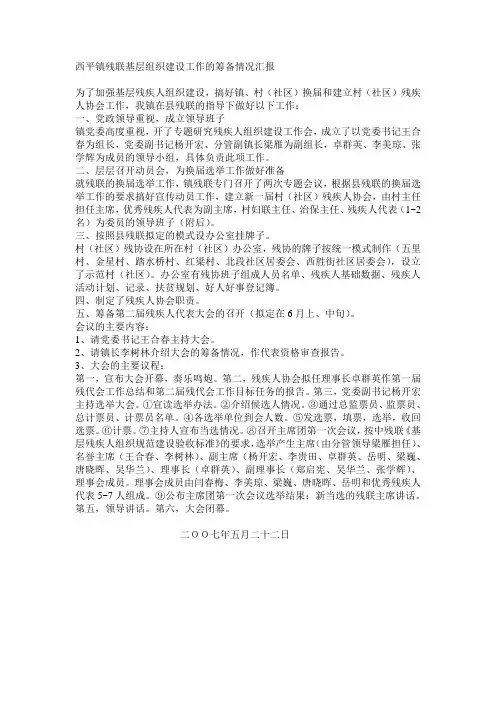 联基层组织建设工作的筹备情况汇报