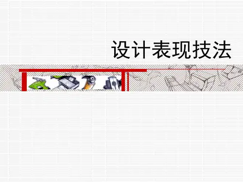 产品表现技法