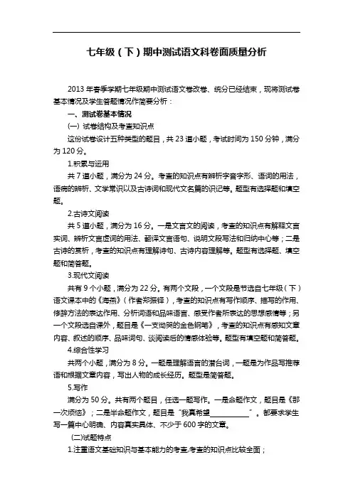七年级(下)期中测试语文科卷面质量分析