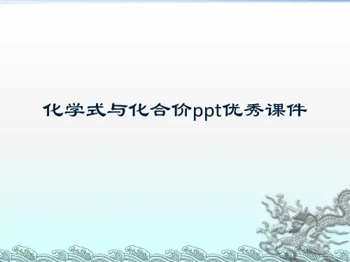 化学式与化合价ppt优秀课件