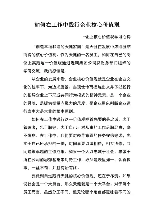 企业核心价值观学习心得