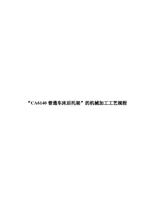 CA6140车床后托架(831001型号)的机械加工工艺规程及夹具设计