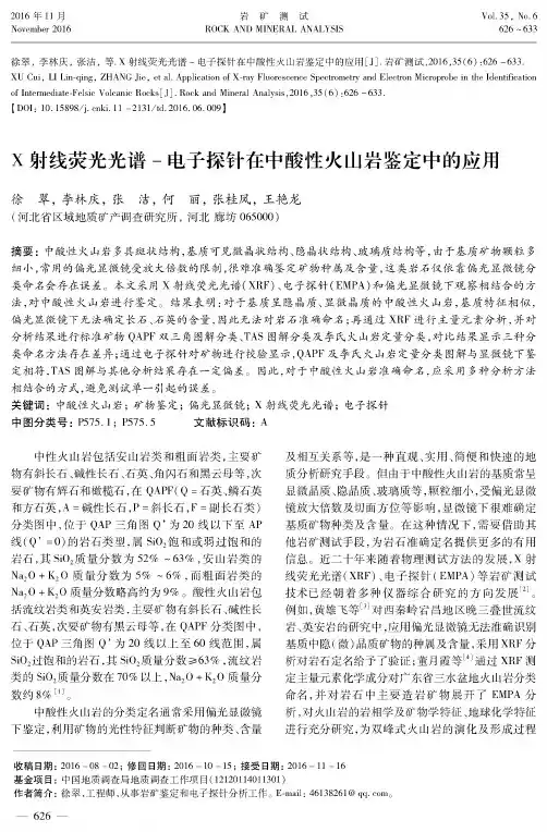 X射线荧光光谱-电子探针在中酸性火山岩鉴定中的应用