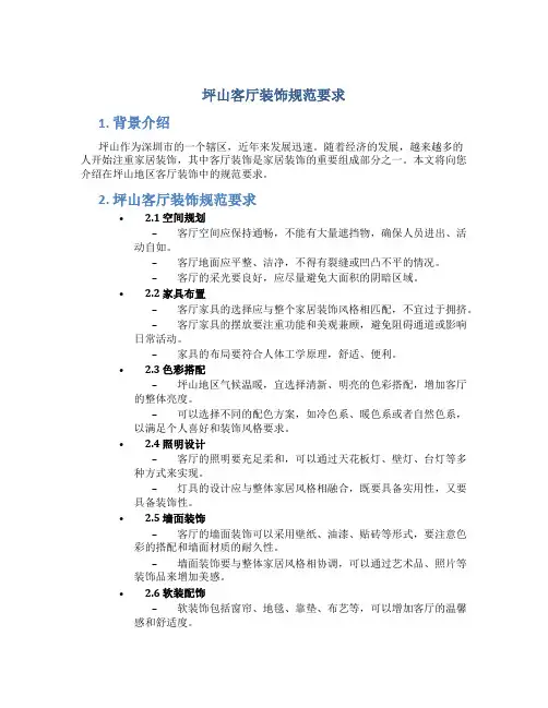 坪山客厅装饰规范要求