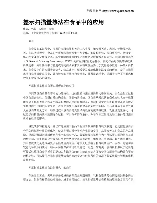 差示扫描量热法在食品中的应用