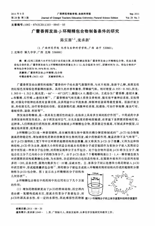 广藿香挥发油-β-环糊精包合物制备条件的研究