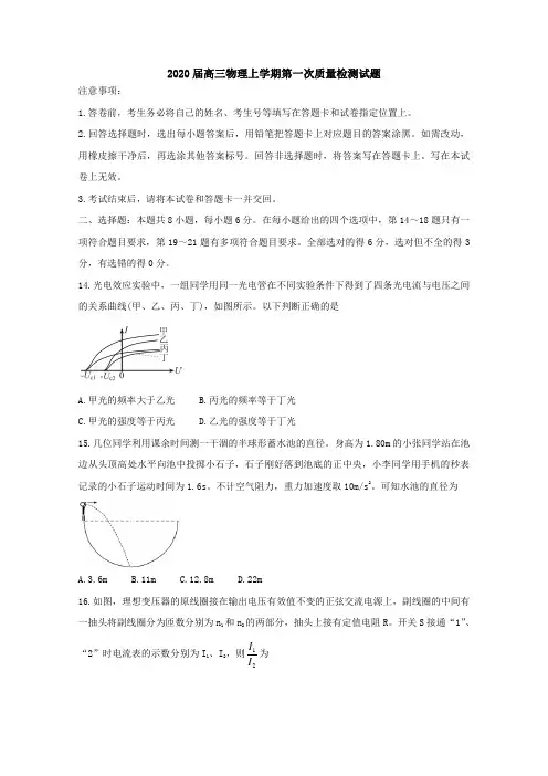 2020届高三物理上学期第一次质量检测试题[含答案]
