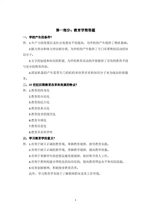 教师招聘考试教育学部分简答题一级考点知识汇总(山香版,全国通用)(2020年10月整理).pdf