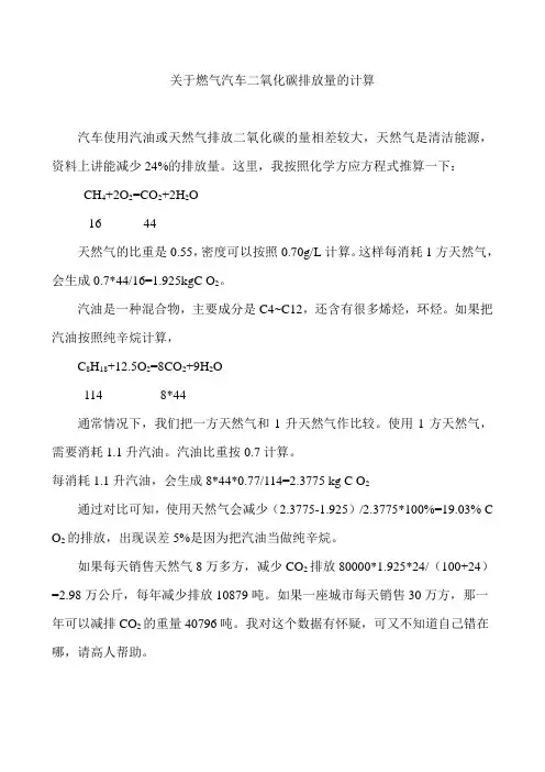 关于燃气汽车二氧化碳排放量的计算