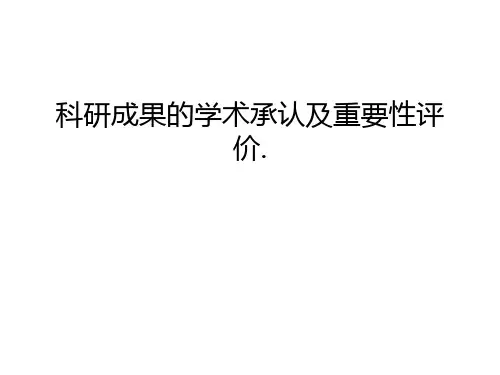 科研成果的学术承认及重要性评价.复习过程