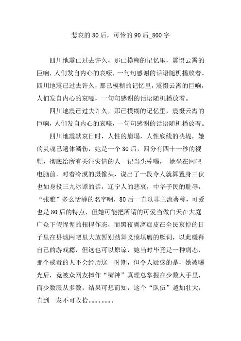 悲哀的80后,可怜的90后_800字
