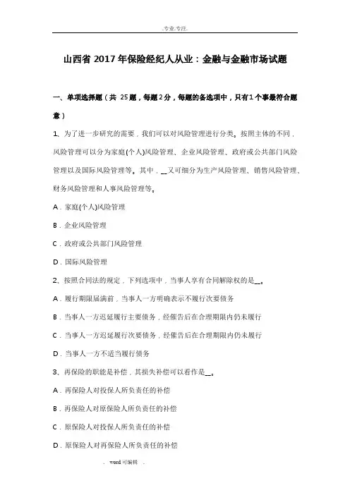 山西省2017年保险经纪人从业_金融与金融市场试题