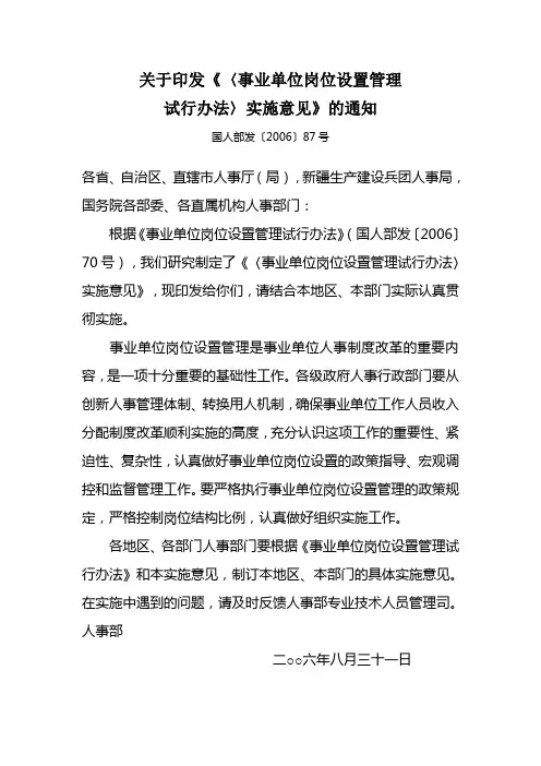 关于印发《〈事业单位岗位设置管理试行办法〉实施意见》的通知