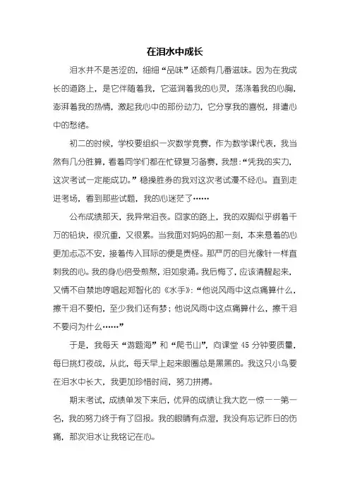 初三作文：在泪水中成长作文600字