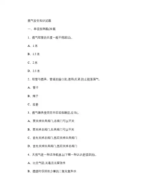 燃气安全基础知识-燃气安全知识试题1.