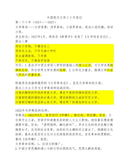 中国现代文学三十年(钱理群    版)现当代文学文学考研笔记-最    全名词解释-作家、代表作品分    析