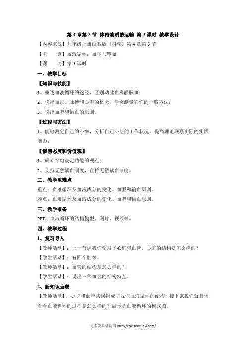 最新浙教版九年级上册科学4.3《体内物质的运输》第3课时优秀教案