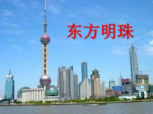 《东方明珠》PPT课件2 (共27张PPT)