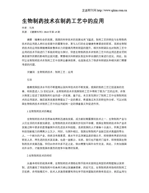 生物制药技术在制药工艺中的应用 2