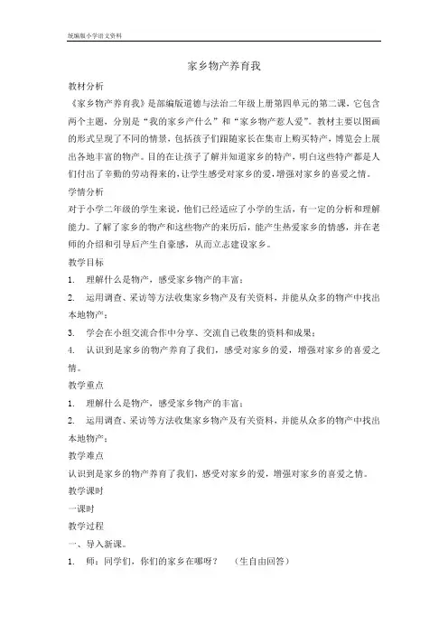 统编版新版 二年级上册道德与法治教案-14 家乡物产养育我    