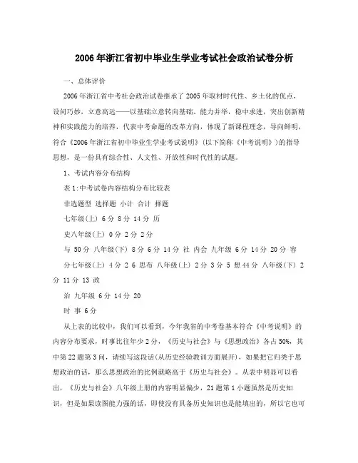 最新浙江省初中毕业生学业考试社会政治试卷分析优秀名师资料
