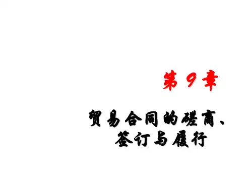 第9章贸易合同的签订与履行案例