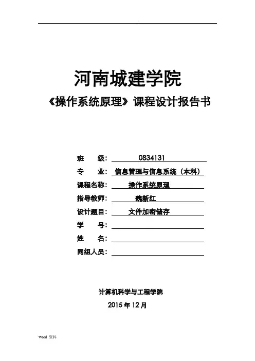 操作系统文件加密系统课程设计报告