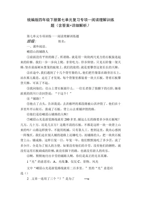 统编版四年级下册第七单元复习专项—阅读理解训练题(含答案+详细解析)