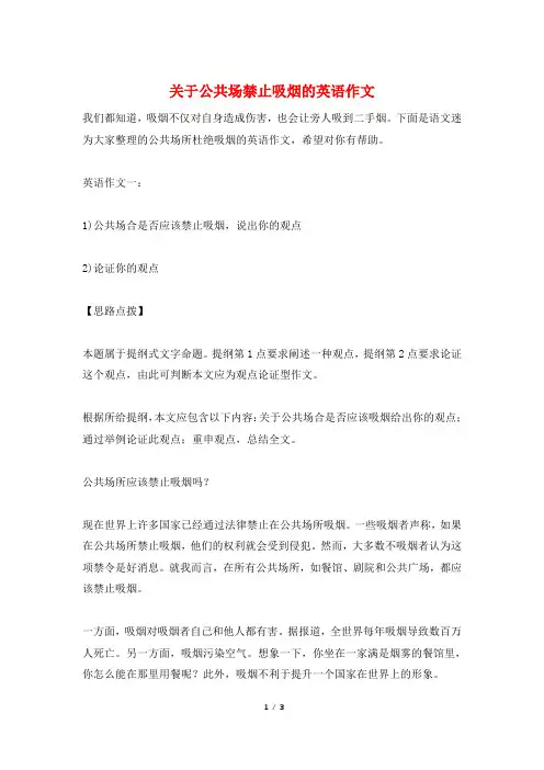 关于公共场禁止吸烟的英语作文