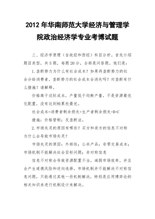 2012年华南师范大学经济与管理学院经济学考博试题与答案